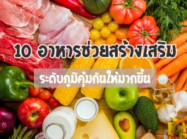 10-อาหารช่วยสร้างเสริมระดับภูมิคุ้มกันให้มากขึ้น