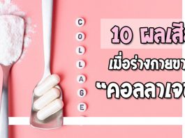 10ผลเสียเมื่อขาดคอลลาเจน