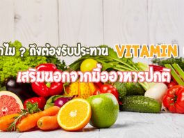 ทำไม-ถึงต้องรับประทาน-Vitamin-C-เสริมนอกจากมื้ออาหารปกติ