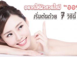 อยากให้ผิวสวยใสมีออร่า-เริ่มต้นด้วย-7-วิธีนี้