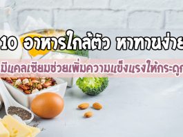 อาหารใกล้ตัว-หาทานง่าย-มีแคลเซียม